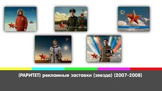 (РАРИТЕТ) рекламные заставки (звезда) (2007-2008)