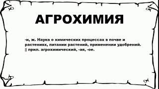 АГРОХИМИЯ - что это такое? значение и описание