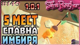 5 МЕСТ СПАВНА ЗОЛОТИСТОГО ИМБИРЯ | Slime Rancher [149]