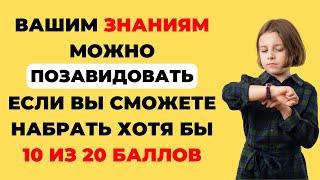 Эрудит или не эрудит? Только НЕКТОРЫЕ пройдут этот тест! Интересный тест на эрудицию #88