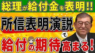 【給付金最新情報‼】 石破総理が所信表明で給付金支給を宣言‼ 遂に解散‼ 総選挙の圧勝に向けて石破総理はどんな対策を繰り出すのか⁉ 急げ能登の復興‼急げ補正予算‼ 【低所得者世帯/年金生活者世帯】