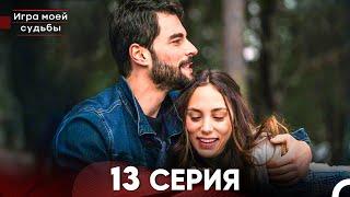 Игра моей судьбы 13 Серия - Длинная Версия (Русский Дубляж)