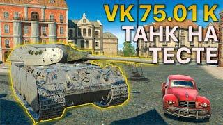 Танк на ТЕСТЕ VK 75.01K Tanks Blitz