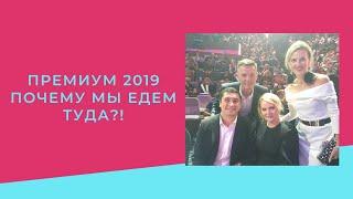 Премиум 2019. Армель. Армель события. Армель регистрация