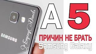 5 ПРИЧИН НЕ БРАТЬ Samsung Galaxy A5 (2016)