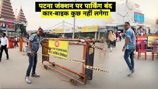 Patna Junction पर Car-Bike Parking बंद, यहां लगानी है गाड़ियां | Matargashti Vlogs