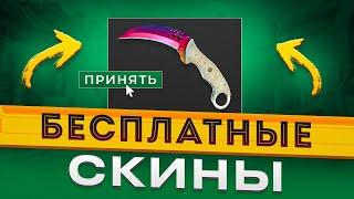 БЕСПЛАТНЫЕ СКИНЫ КС2 (КС:ГО) 2025! / КАК ПОЛУЧИТЬ НА ХАЛЯВУ СКИНЫ CS2 (CS:GO)?