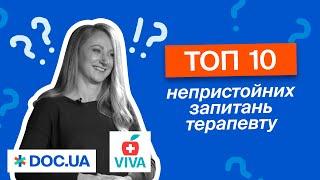 ТОП 10 НЕПРИСТОЙНИХ запитань терапевту. Хабарі, самолікування, довідки