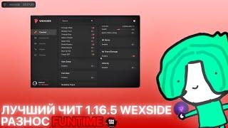 СНЁС ЛИЦО FUNTIME ЛУЧШИМ БЕСПЛАТНЫМ ЧИТОМ WEXSIDE CLIENT | ОБЗОР ЧИТА | ПВП МОНТАЖ