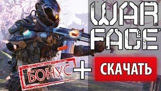  Как скачать Warface с БОНУСОМ  Бонусный комплект при старте 