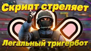 СКРИПТ СТРЕЛЯЕТ ВМЕСТО ВАС | STANDOFF2 | ЛЕГАЛЬНЫЙ ТРИГЕРБОТ | БЕСПЛАТНЫЙ НЕ ЧИТ НА standoff2 0.28.1