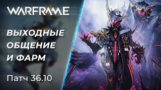  Warframe - Будничное общение и фарм самой необычной штуки | [PC]