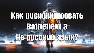 Как русифицировать Battlefield 3 на русский язык.