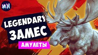 Легендарные животные «АМУЛЕТЫ» в Red Dead Redemption 2