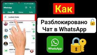 Как разблокировать заблокированный чат в WhatsApp | Разблокировка чата WhatsApp, новое обновление