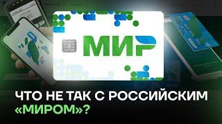 Что не так с РОССИЙСКИМ МИРОМ?