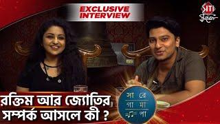 রক্তিম আর জ্যোতির সম্পর্ক আসলে কী ? | SaReGaMaPa | Exclusive Interview | Zee Bangla | Siti Cinema