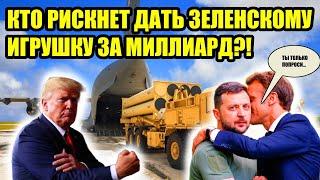 Абсурд продолжается! Киев требует дорогостоящее оружие у Запада!