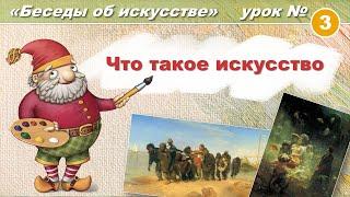 Что такое искусство. Художественная школа: Беседы об искусстве. Урок 3