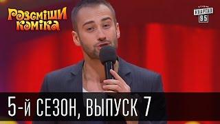 Рассмеши Комика 5-й сезон выпуск 7 от 4 мая 2013