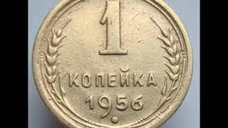 1 копейка 1956 год СССР  Цена   Стоимость