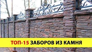 ТОП 15. ЛУЧШИЕ ЗАБОРЫ ИЗ КАМНЯ