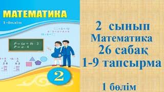 Математика 2 сынып 26 сабақ