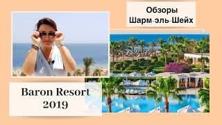 Обзор отеля Baron Resort 5*. Египет. Шарм-эль-Шейх