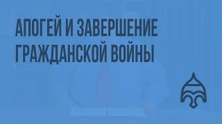 Апогей и завершение Гражданской войны. Видеоурок по истории России 11 класс