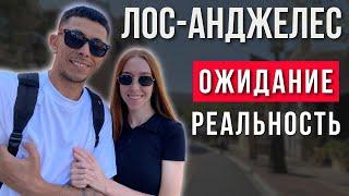 Жизнь в Лос-Анджелесе | Наши впечатления | Америка нашими глазами | США