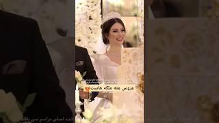 عروس به این قشنگی؟ #عروسی_ایرانی #wedding #persianwedding #عروس #makeup