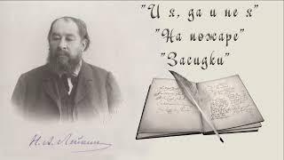 Н. А. Лейкин "И я, да и не я", "На пожаре", "Засидки", рассказы, аудиокниги, N. A. Leikin, stories