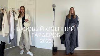 БАЗОВЫЙ ГАРДЕРОБ НА ОСЕНЬ-ЗИМУ 2023-2024 С НУЛЯ. ИДЕИ ИНТЕРЕСНЫХ ОБРАЗОВ. НЕСКУЧНЫЙ МИНИМАЛИЗМ