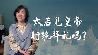 【毛立平老师】皇帝作为九五至尊，太后见皇帝也要下跪吗？