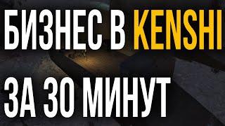 ГАЙД КАК СДЕЛАТЬ БИЗНЕС В KENSHI ЗА 30 МИНУТ ИГРЫ ! КЕНШИ | ГАЙД | СОВЕТЫ | ОБУЧЕНИЕ | ФАРМ КАТОВ