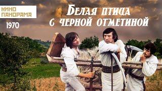 Белая птица с черной отметиной (1970 год) военная драма