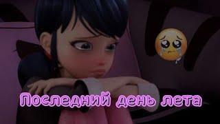 Клип Леди Баг и Супер Кот ~Последний день лета~