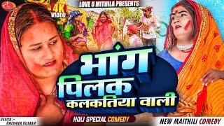 होली मे भांग पिलक कलकतिया वाली // Maithili Comedy 2025 //