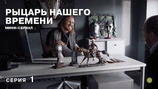 Рыцарь нашего времени. 1 Серия. Сериал. Детектив Экранизация