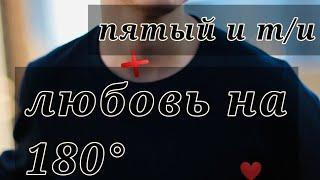 |6 серия| ФФ Пятый и т/и~ ЛюБоВь на 180° 