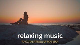 relaxing music / расслабляющая музыка / мусикии оромкунанда