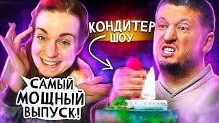 Самый МОЩНЫЙ выпуск КОНДИТЕРА