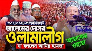 মুফতি আমির হামজা নতুন ওয়াজ ২০২৪ | Amir Hamja new waz 2024 | Amir Hamza waz