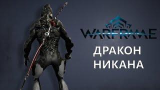 Warframe. ДРАКОН НИКАНА