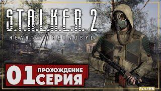 Первое впечатление  S.T.A.L.K.E.R. 2: Heart of Chernobyl  Прохождение #1 | На Русском | PC