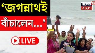 Cyclone Dana Update LIVE | 'জগন্নাথই বাঁচালেন...', Puri Sea Beach এ আজকের এ কী ছবি! | Bangla News