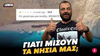 ΤΑ ΧΕΙΡΟΤΕΡΑ GOOGLE REVIEWS ΤΟΥΡΙΣΤΩΝ ΓΙΑ ΕΛΛΗΝΙΚΑ ΝΗΣΙΑ⭐