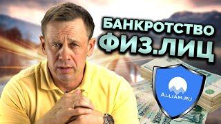 ОБЩИЕ ВОПРОСЫ О БАНКРОТСТВЕ | БАНКРОТСТВО ФИЗ.ЛИЦ | Кузнецов | Аллиам