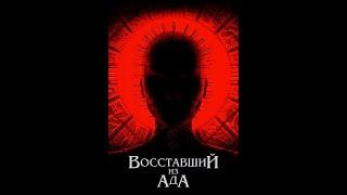 Трейлер на русском "Восставший из ада" (2022)