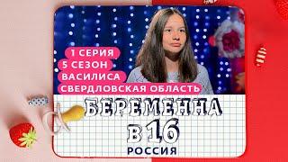 БЕРЕМЕННА В 16 | 5 СЕЗОН, 1 ВЫПУСК | ВАСИЛИСА, СВЕРДЛОВСКАЯ ОБЛАСТЬ